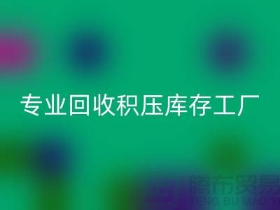 專(zhuān)業(yè)回收各種積壓庫(kù)存工廠(chǎng),讓您的閑置財(cái)物煥發(fā)新生