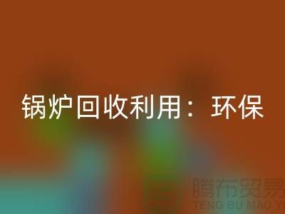 鍋爐回收利用:環保與經濟效益的雙贏-二手設備回收公司