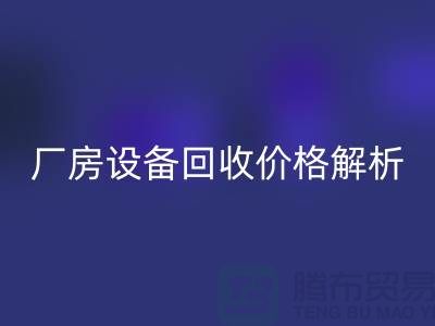 廠房設備回收價格解析,讓你的閑置設備變廢為寶-上海騰布貿易