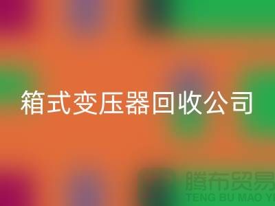 箱式變壓器回收公司簡(jiǎn)介-內(nèi)行人告訴你變壓器回收多少錢一臺(tái)