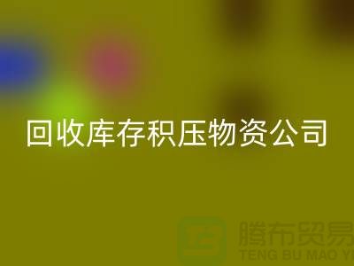 回收庫存積壓物資公司:解決您的后顧之憂-上海高價回收網(wǎng)站