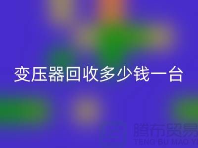 報廢變壓器回收多少錢一臺?電工機械設備回收廠家