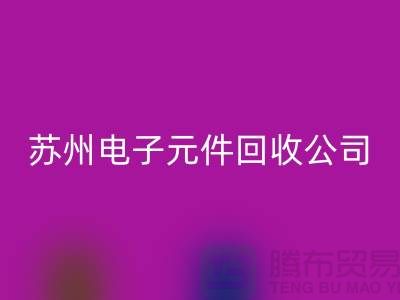 電子元件回收市場-電子元件回收價(jià)格-蘇州電子元件回收公司
