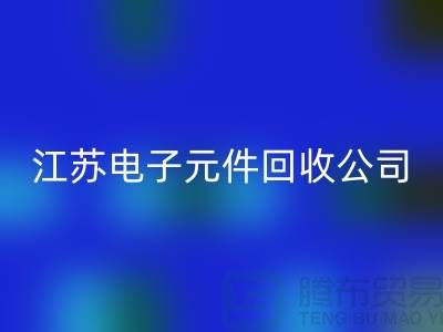 電子元件回收價格-電子元件回收廠家-江蘇電子元件回收公司