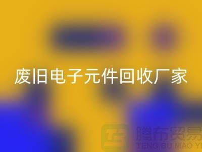 廢舊電子元件回收廠家-春節營業時間-杭州電子元件回收公司