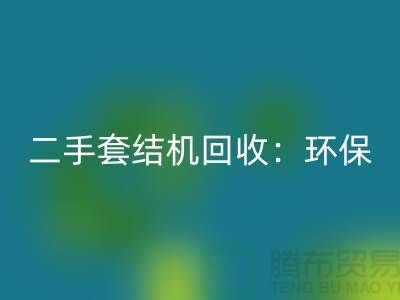 二手套結機回收：環保與經濟效益的結合-上?？p紉機回收廠家