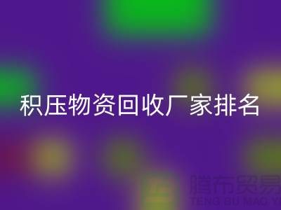 積壓物資回收廠家排名:尋找行業知名企業-再生資源回收利用