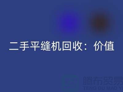 二手平縫機回收：讓閑置設(shè)備發(fā)揮價值-上海縫紉機回收價格表
