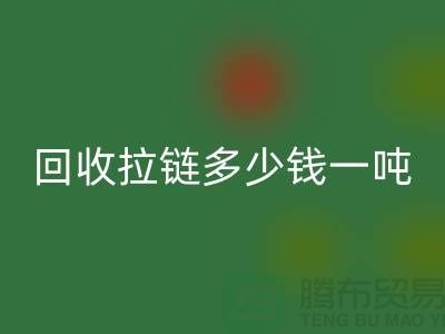 ### 回收拉鏈多少錢一噸?了解回收價格與環保利益
