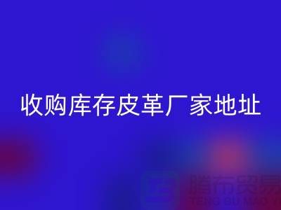 二手皮革回收公司-求購真皮人造皮-收購庫存皮革廠家地址