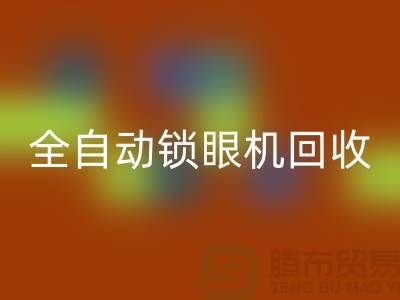 全自動(dòng)鎖眼機(jī)回收-電動(dòng)釘扣機(jī)回收-上海電腦縫紉機(jī)回收廠家