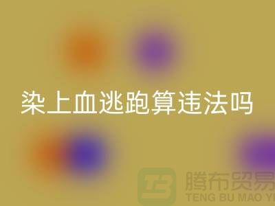 酒店床單染上血逃跑算違法嗎?有什么法律依據(jù)?