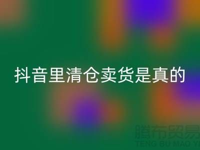 抖音里清倉賣貨是真的還是假？-惠州專業(yè)清貨公司