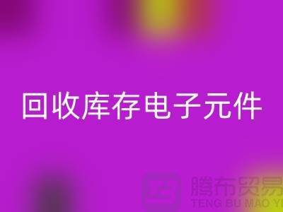 回收庫(kù)存電子元件-收購(gòu)庫(kù)存電子元件-深圳電子元件回收公司