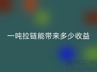 ## 標題:拉鏈回收價值揭秘:一噸拉鏈能帶來多少收益?