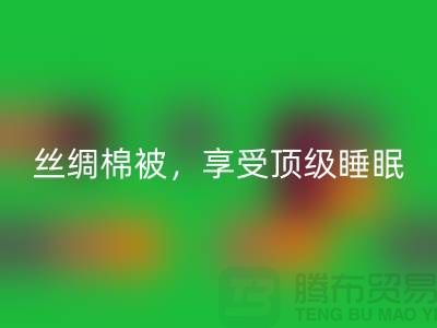 回收絲綢棉被,享受頂級睡眠體驗!不可錯過的價格!