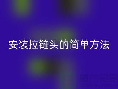 安裝拉鏈頭的最簡單方法，很實用！