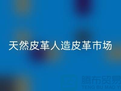 天然皮革與人造皮革的真假市場-廣州東莞庫存皮革回收廠家