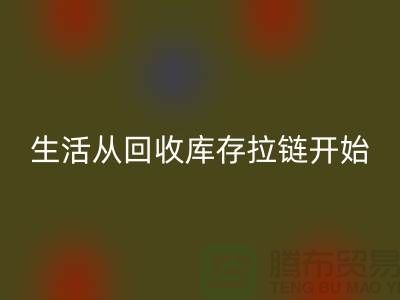 # 環(huán)保生活從回收庫存拉鏈開始