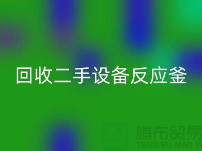 回收二手設備反應釜油壓波動的原因-山東二手設備回收公司