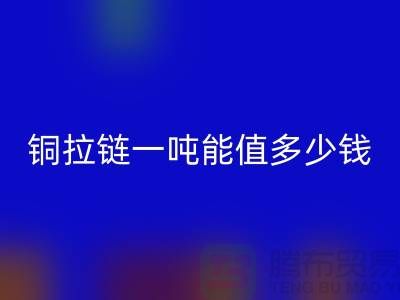 回收拉鏈：不僅環保還能賺錢，拉鏈一噸能值多少錢？