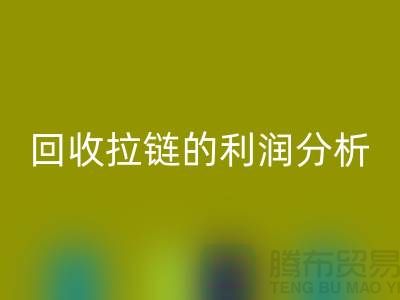 # 回收拉鏈的利潤(rùn)分析:一噸拉鏈能帶來(lái)多大的收益