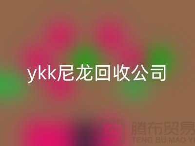 ykk金屬拉鏈回收，ykk樹脂拉鏈回收，ykk尼龍拉鏈回收公司