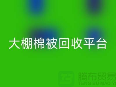想節約開支？了解大棚棉被回收平臺的最佳價格方法