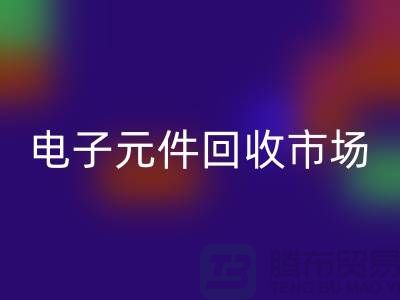 電子元件回收市場-電子元件回收價(jià)格-上海電子元件回收公司