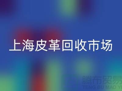 回收庫(kù)存皮革-收購(gòu)庫(kù)存皮革-庫(kù)存皮革回收-上海皮革回收市場(chǎng)
