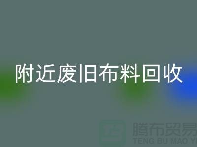 附近廢舊布料回收廠家有哪些地方
