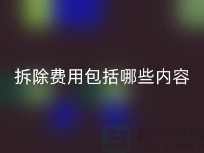 化工設(shè)備拆除費(fèi)用包括哪些內(nèi)容