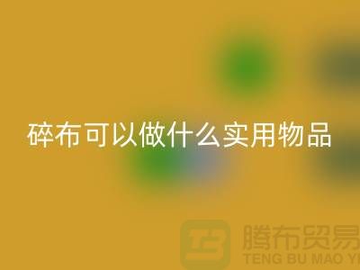 碎布可以做什么實(shí)用物品