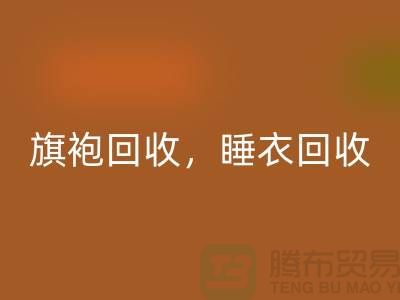 旗袍回收,睡衣回收,睡袍回收,浴袍回收,庫存服裝回收公司
