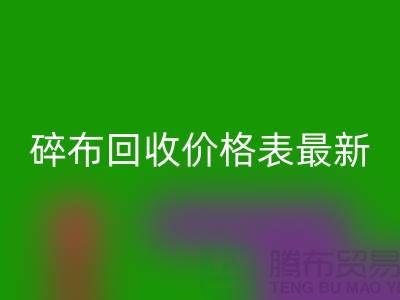 碎布回收價格表2025最新