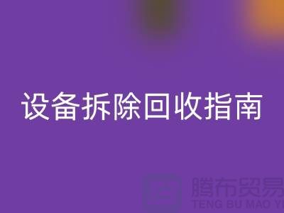 化工設(shè)備拆除回收指南最新版規(guī)定