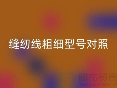 縫紉線粗細(xì)型號對照表大全