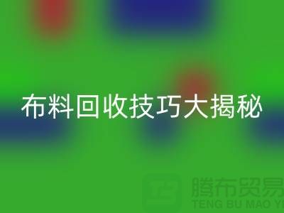 布料回收技巧大揭秘:解決庫存難題,輕松實現(xiàn)盈利