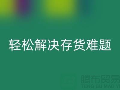 解密回收庫存花邊的秘籍,輕松解決存貨難題