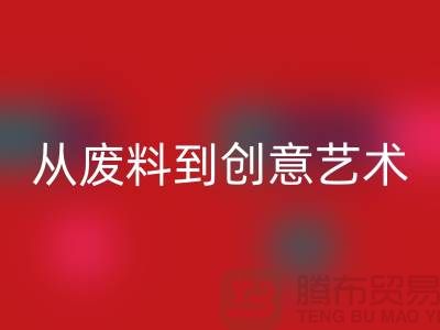 庫存花邊回收：從廢料到創(chuàng)意藝術(shù)品