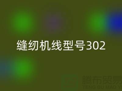 縫紉機線型號302和402哪個更結實耐用