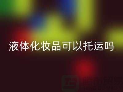 帶液體的化妝品可以托運(yùn)嗎國(guó)內(nèi)