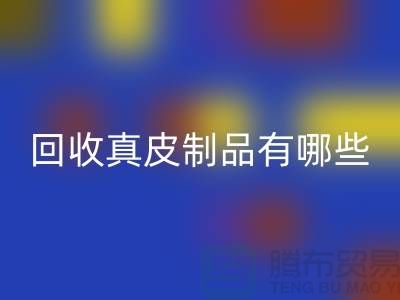 回收真皮制品有哪些環保好處？真皮廠家告訴你答案