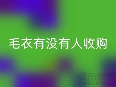 羊毛衫廠家搬廠,尾貨毛衣有沒有人收購
