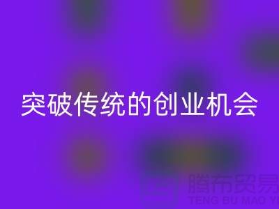 上海服裝面料回收市場:突破傳統的創業機會