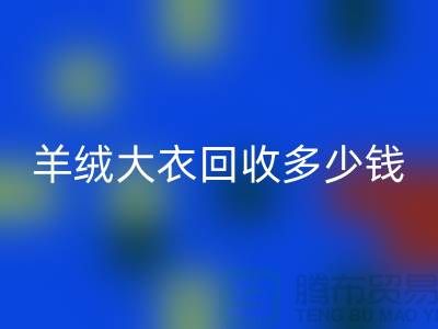 羊絨大衣回收多少錢一件？200件起收-穿過的勿擾！