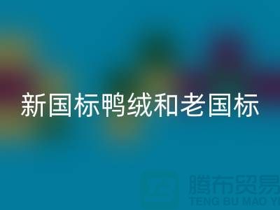 新國標鴨絨和老國標的區別是什么？哪個好？