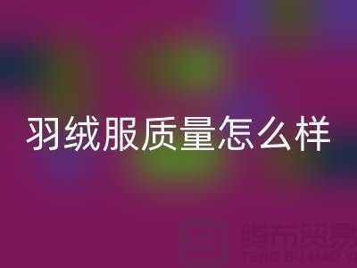 波司登羽絨服質量怎么樣?值得買嗎?