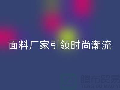 環保新風尚:上海服裝面料回收廠家引領時尚潮流