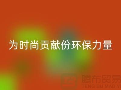 上海服裝面料回收公司分享：如何為時(shí)尚貢獻(xiàn)一份環(huán)保力量